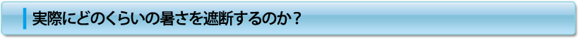 実際にどのくらいの暑さを遮断するのか?