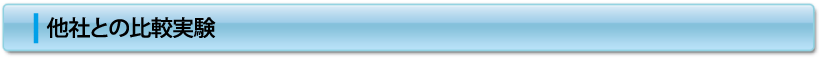 他社との比較実験