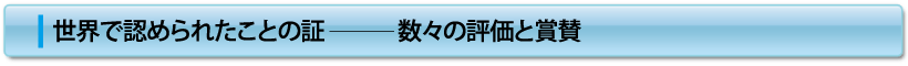 世界で認められたことの証−数々の評価と賞賛