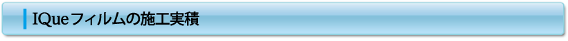 IQueフィルムの施工実績