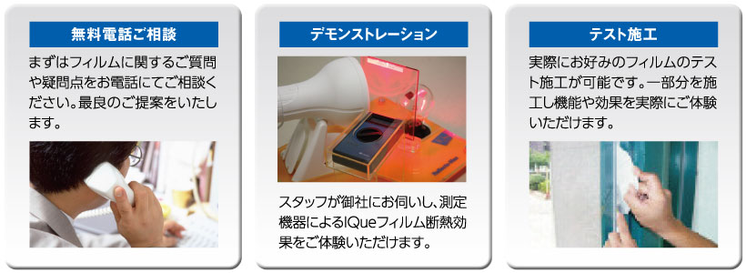 無料相談・デモンストレーション・テスト施工できます