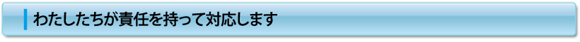 ウエラ名古屋のスタッフが責任もって施工します
